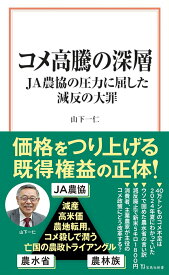 コメ高騰の深層 JA農協の圧力に屈した減反の大罪 （宝島社新書） [ 山下 一仁 ]