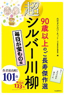 超シルバー川柳　毎日が宝もの編