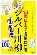 超シルバー川柳　毎日が宝もの編 90歳以上のご長寿傑作選 [ みやぎシルバーネット ]