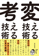 変える技術、考える技術 [ 高松　智史 ]