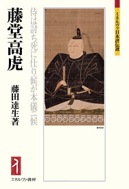 藤堂高虎 侍は討ち死に仕り候が本儀ニ候 （ミネルヴァ日本評伝選） [ 藤田　達生 ]