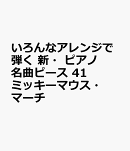 いろんなアレンジで弾く　新・ピアノ名曲ピース　41　ミッキーマウス・マーチ