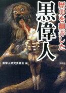 歴史を翻弄した黒偉人