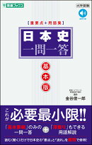 日本史一問一答【基本版】［重要点＋用語集］
