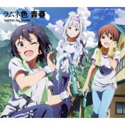劇場版『THE IDOLM@STER MOVIE 輝きの向こう側へ! 』挿入歌 ラムネ色 青春 (初回限定盤　CD+Blu-ray)