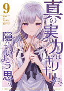 真の実力はギリギリまで隠していようと思う 9