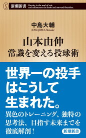 山本由伸 常識を変える投球術 （新潮新書） [ 中島 大輔 ]