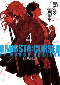 楽天ブックス Gangsta Cursed 4 Ep Marco Adriano 鴨 修平 本 楽天ブックス Gangsta Cursed 4 Ep Marco Adriano 鴨 修平 本