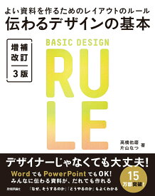 伝わるデザインの基本 増補改訂3版 よい資料を作るためのレイアウトのルール [ 高橋 佑磨 ]