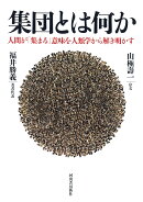 集団とは何か