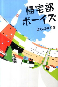 楽天ブックス 帰宅部ボーイズ はらだみずき 本