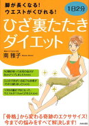 ひざ裏たたきダイエット