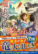 魔法学校の落ちこぼれ（5）