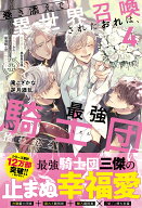 巻き添えで異世界召喚されたおれは、最強騎士団に拾われる（4） （アンダルシュノベルズ） [ 滝こざかな ]