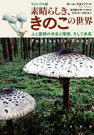 ヴィジュアル版　素晴らしき、きのこの世界 人と菌類の共生と環境、そして未来 [ ポール・スタメッツ ]