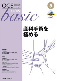 産科手術を極める （OGS NOW Basic　5） [ 平松 祐司 ]