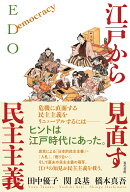 江戸から見直す民主主義 [ 田中優子 ]