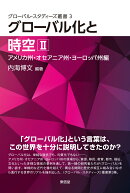 グローバル化と時空（2）