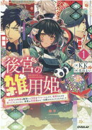 後宮の雑用姫 〜山育ちの知恵を駆使して宮廷をリフォームしたり、邪悪なものを狩ったりしていたら、何故か皇帝達か…