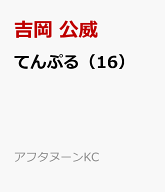 てんぷる（16） （アフタヌーンKC） [ 吉岡 公威 ]