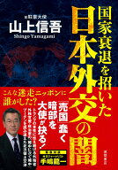 国家衰退を招いた日本外交の闇 [ 山上信吾 ]