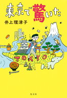 東京で驚いた [ 井上理津子 ]