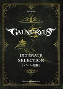 GALNERYUSアルティメット・セレクション