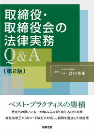 取締役・取締役会の法律実務Q＆A〔第2版〕 [ 島田 邦雄 ]