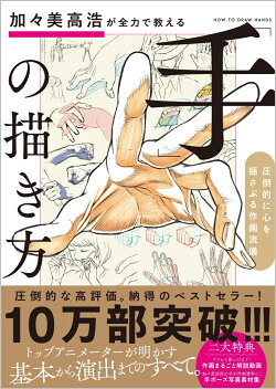 加々美高浩が全力で教える「手」の描き方