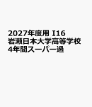 2027年度用　I16　岩瀬日本大学高等学校4年間スーパー過
