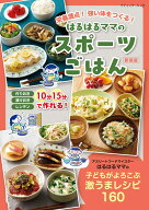 栄養満点！強い体をつくる！はるはるママのスポーツごはん新装版 （ブティック・ムック） [ はるはる ]