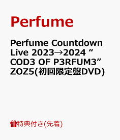 【先着特典】Perfume Countdown Live 2023→2024 “COD3 OF P3RFUM3” ZOZ5(初回限定盤DVD)(内容未定) [ Perfume ]