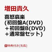 喜怒哀楽 MASUDA TAKAHISA 3枚セット 楽天ブックス: 【先着特典】喜怒哀楽 (通常盤)(「喜怒哀楽