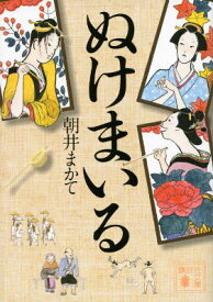 ぬけまいる （講談社文庫） [ 朝井 まかて ]