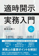 適時開示実務入門