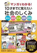 マンガでわかる！10才までに覚えたい社会のしくみ　-政治・経済・生活・国際・SDGs-