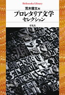 プロレタリア文学セレクション（985） （平凡社ライブラリー） [ 荒木　優太 ]