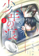 少年の痕(2)