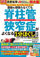 運動を頑張らなくても脊柱管狭窄症がよくなる1分ほぐし大全　特大版
