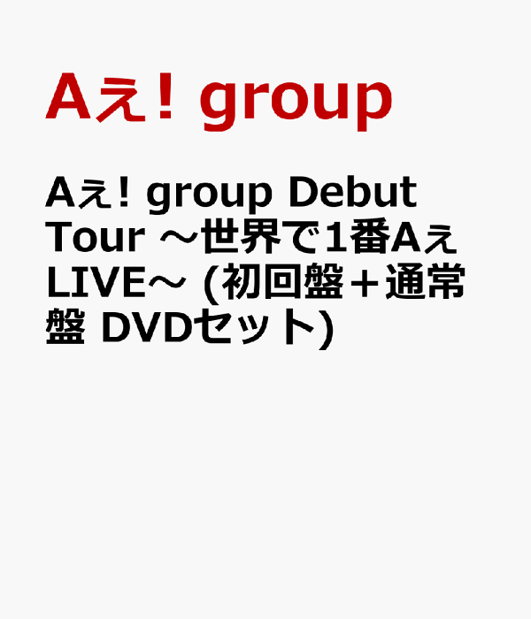 Amazon.co.jp: Aぇ! group Debut Tour 〜世界で1番AぇLIVE