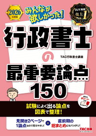 2026年度版　みんなが欲しかった！　行政書士の最重要論点150 [ TAC株式会社（行政書士講座） ]