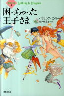 困っちゃった王子さま