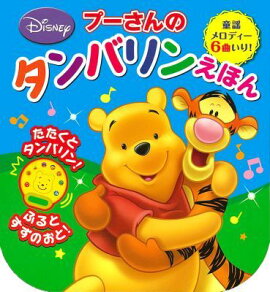 プーさんのタンバリンえほん