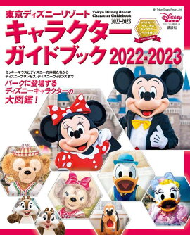 東京ディズニーリゾート　キャラクターガイドブック　2022-2023