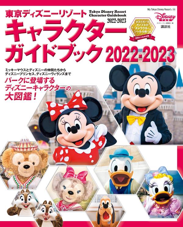 楽天ブックス 東京ディズニーリゾート キャラクターガイドブック 22 23 ディズニーファン編集部 本