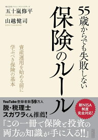 55歳からでも失敗しない保険のルール [ 五十嵐修平 ]