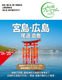 おとな旅プレミアム　宮島・広島　尾道・倉敷　第4版 [ TAC出版編集部 ]