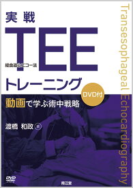 実戦TEE（経食道心エコー法）トレーニング 動画で学ぶ術中戦略（DVD付） [ 渡橋　和政 ]