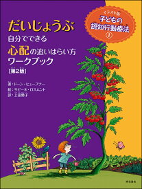 だいじょうぶ　自分でできる心配の追いはらい方ワークブック【第2版】 （イラスト版　子どもの認知行動療法　1） [ ドーン・ヒューブナー ]