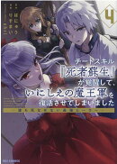 チートスキル『死者蘇生』が覚醒して、いにしえの魔王軍を復活させてしまいました　〜誰も死なせない最強ヒーラー〜…